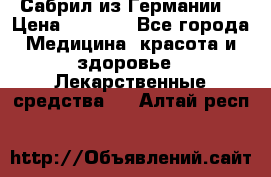 Сабрил из Германии  › Цена ­ 9 000 - Все города Медицина, красота и здоровье » Лекарственные средства   . Алтай респ.